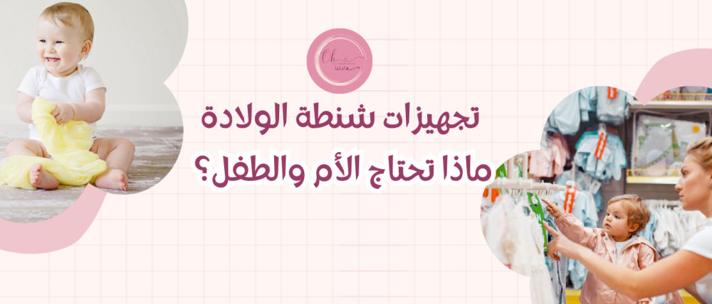 تجهيزات شنطة الولادة: ماذا تحتاج الأم والطفل؟