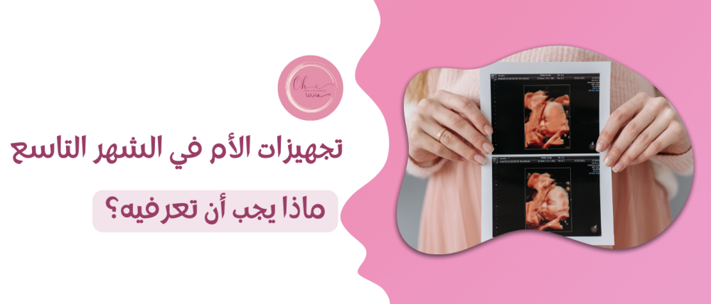 تجهيزات الأم في الشهر التاسع: ماذا يجب أن تعرفيه؟