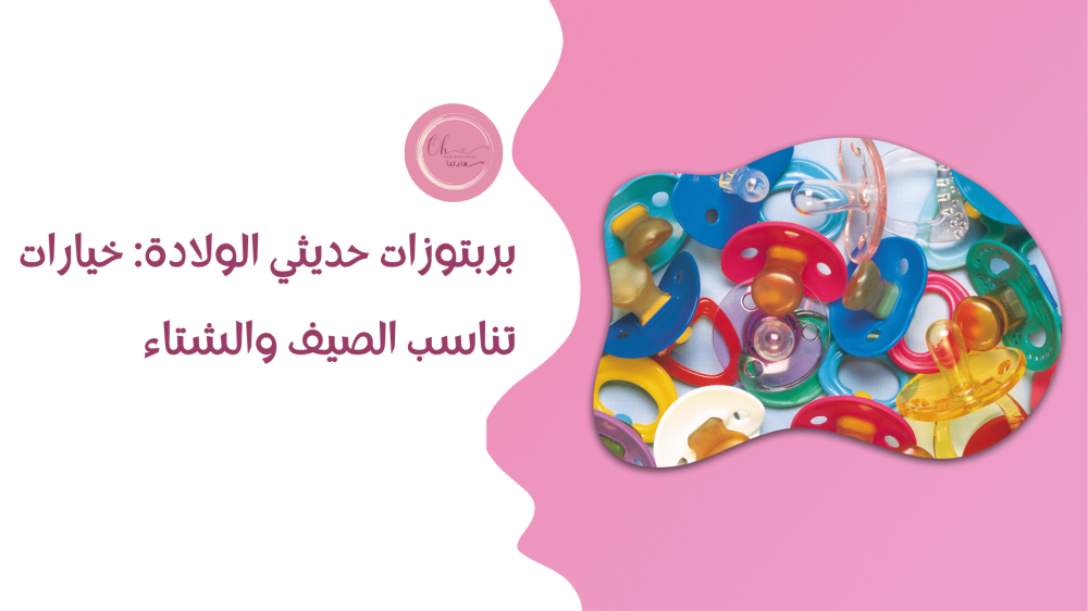 بربتوزات حديثي الولادة: خيارات تناسب الصيف والشتاء