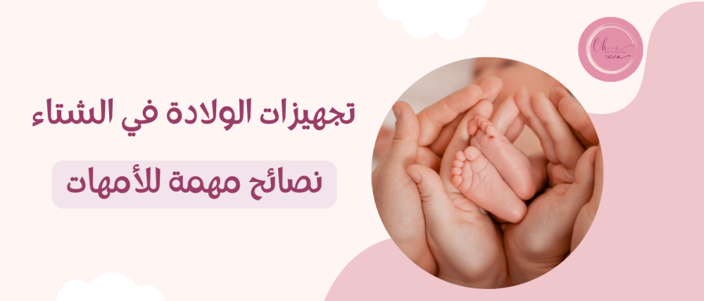 تجهيزات الولادة في الشتاء: نصائح مهمة للأمهات