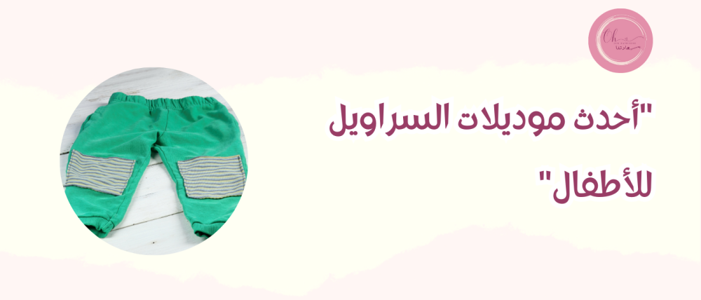 أحدث موديلات السراويل للأطفال