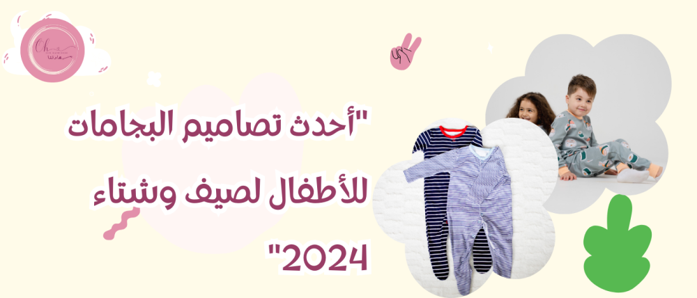 أحدث تصاميم البجامات للأطفال لصيف وشتاء 2025