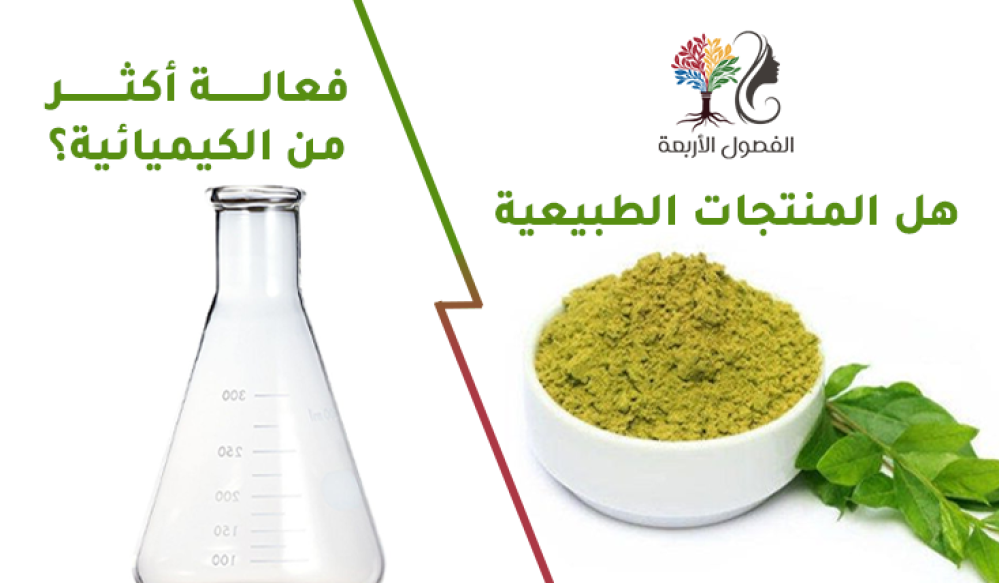 هل المنتجات الطبيعية فعالة أكثر من الكيميائية؟ الحقيقة التي لا يخبرك بها أحد!