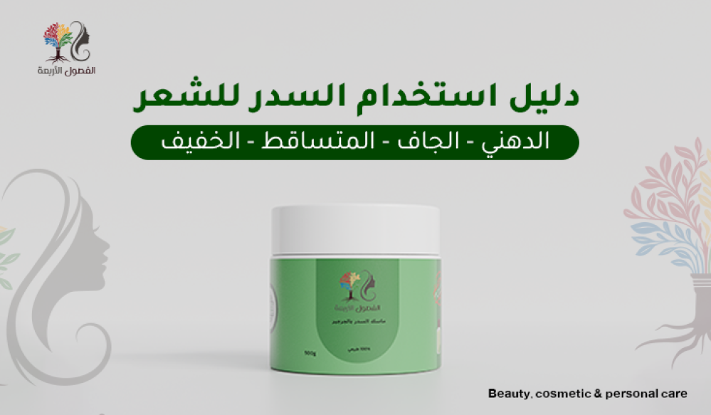 دليل استخدام السدر للشعر الدهني + الجاف + المتساقط + الخفيف والباهت