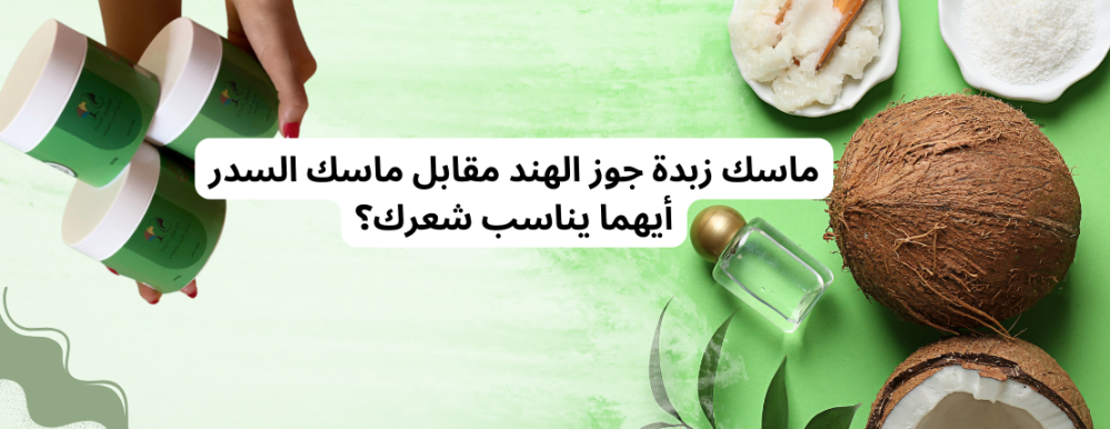 ماسك زبدة جوز الهند مقابل ماسك السدر: أيهما يناسب شعرك؟
