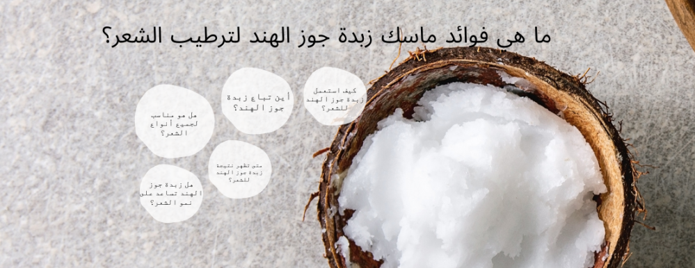 ما هي فوائد ماسك زبدة جوز الهند لترطيب الشعر؟