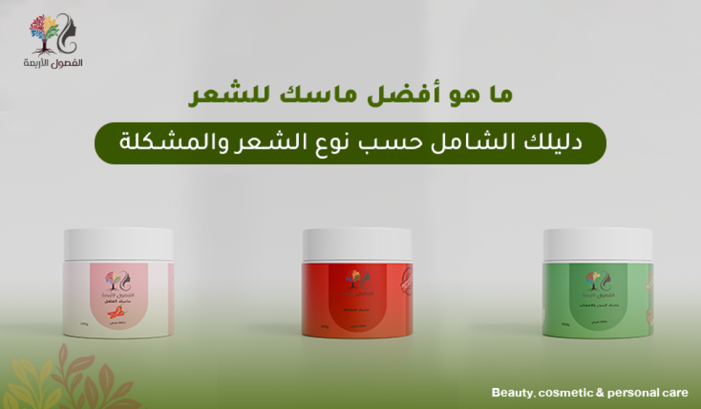 ما هو أفضل ماسك للشعر؟ دليلك الشامل حسب نوع الشعر والمشكلة