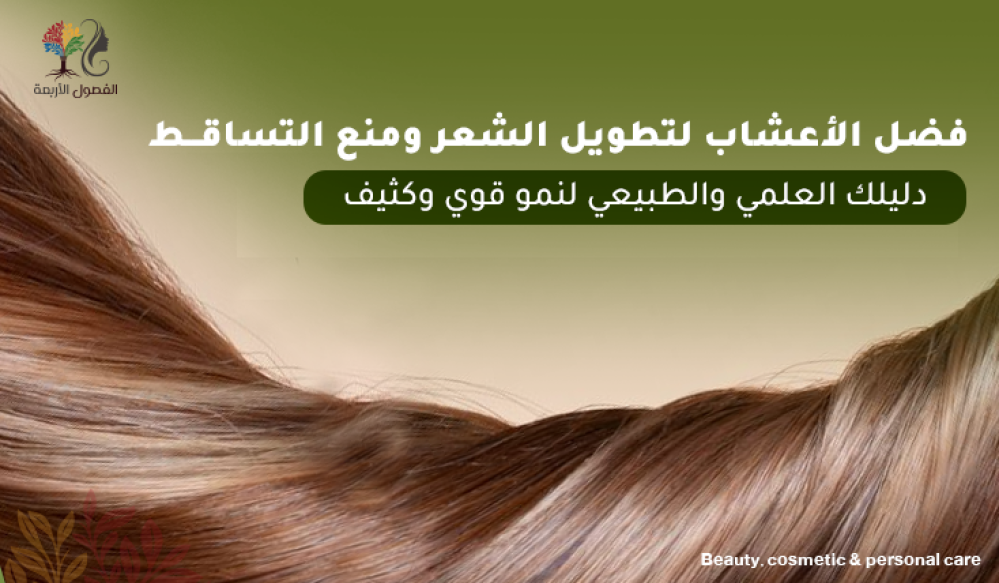 أفضل الأعشاب لتطويل الشعر ومنع التساقط – دليلك العلمي والطبيعي لنمو قوي وكثيف