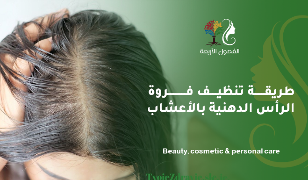 طريقة تنظيف فروة الرأس الدهنية بالأعشاب