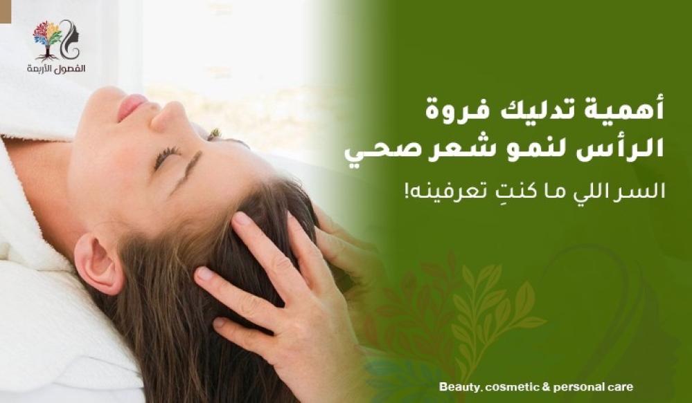 ‍♀️ أهمية تدليك فروة الرأس لنمو شعر صحي | السر اللي ما كنتِ تعرفينه!