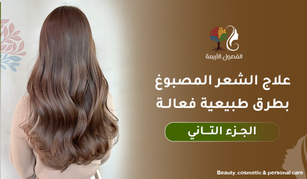 علاج الشعر المصبوغ بطرق طبيعية فعالة (الجزء الثاني)