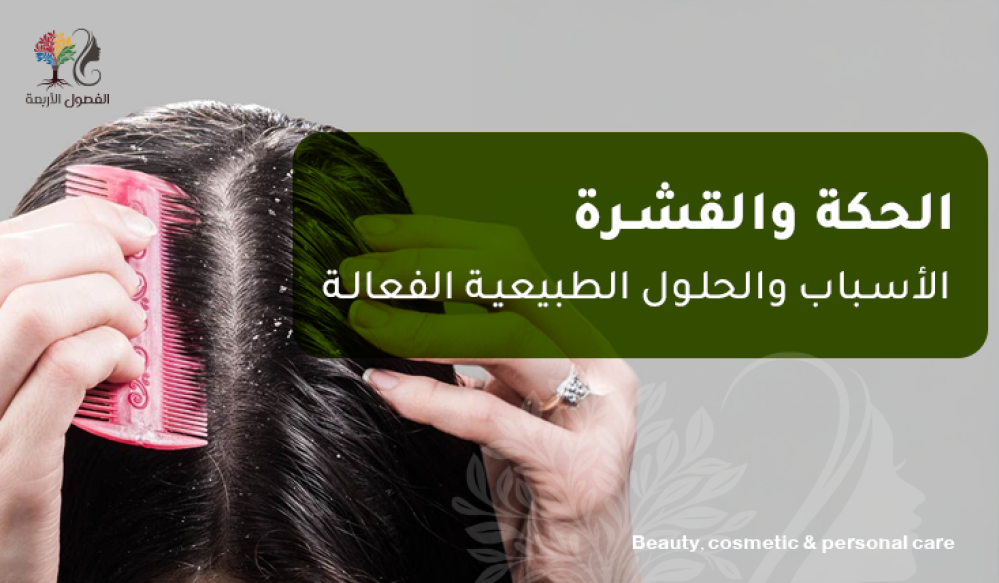 ️ الحكة والقشرة: الأسباب والحلول الطبيعية الفعالة