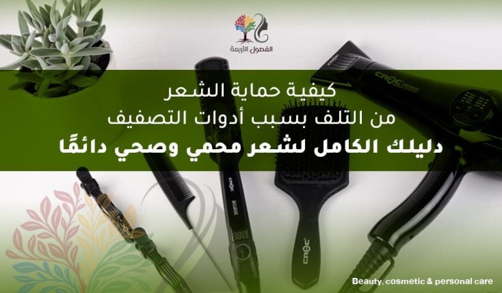 كيفية حماية الشعر من التلف بسبب أدوات التصفيف | دليلك الكامل لشعر محمي وصحي دائمًا