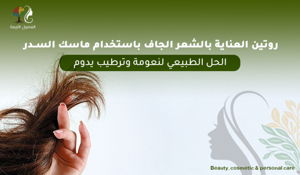 روتين العناية بالشعر الجاف باستخدام ماسك السدر – الحل الطبيعي لنعومة وترطيب يدوم