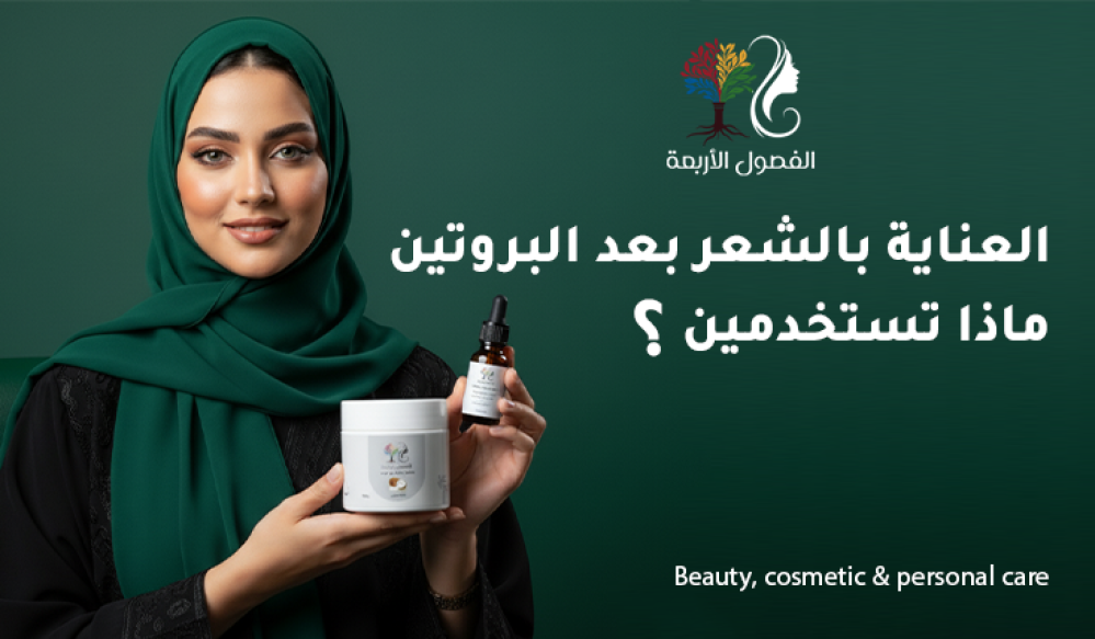 العناية بالشعر بعد البروتين: ماذا تستخدمين؟