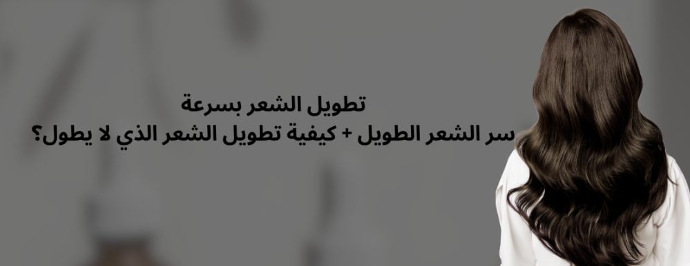 تطويل الشعر بسرعة | سر الشعر الطويل + كيفية تطويل الشعر الذي لا يطول؟
