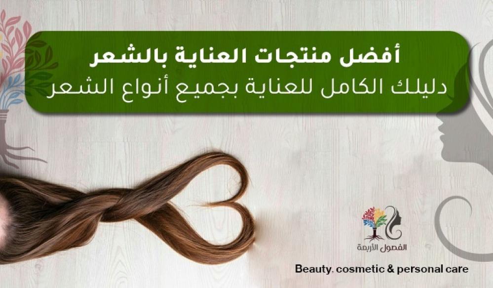 أفضل منتجات العناية بالشعر – دليلك الكامل للعناية بجميع أنواع الشعر