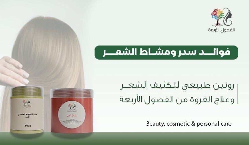فوائد سدر ومشاط الشعر | روتين طبيعي لتكثيف الشعر وعلاج الفروة من الفصول الأربعة