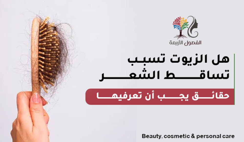 هل الزيوت تسبب تساقط الشعر؟ حقائق يجب أن تعرفيها!