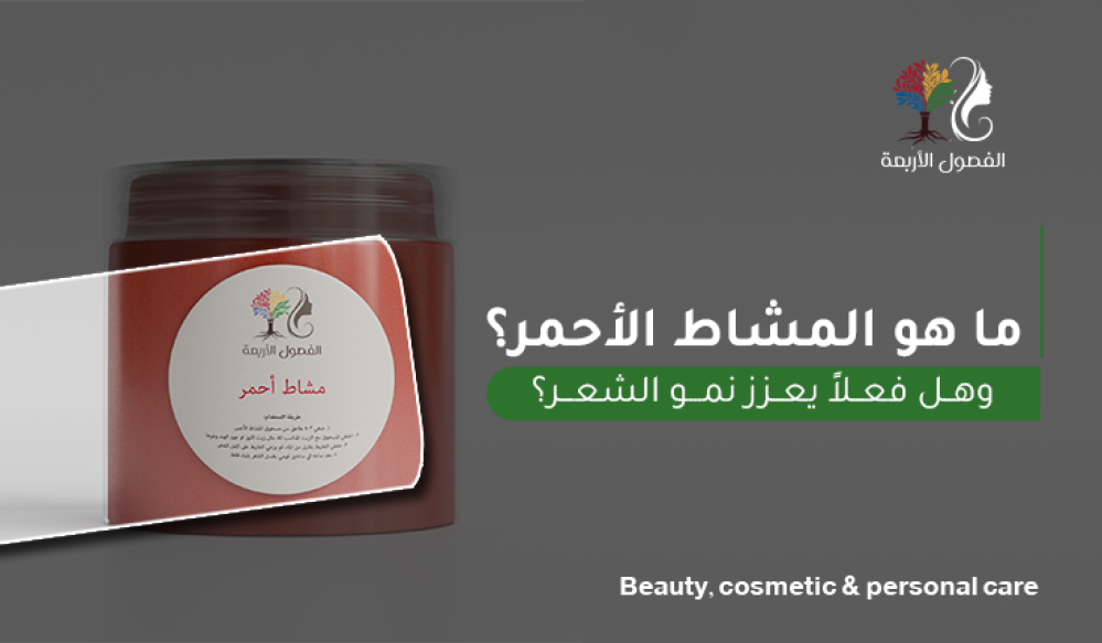 ما هو المشاط الأحمر؟ وهل فعلاً يعزز نمو الشعر؟