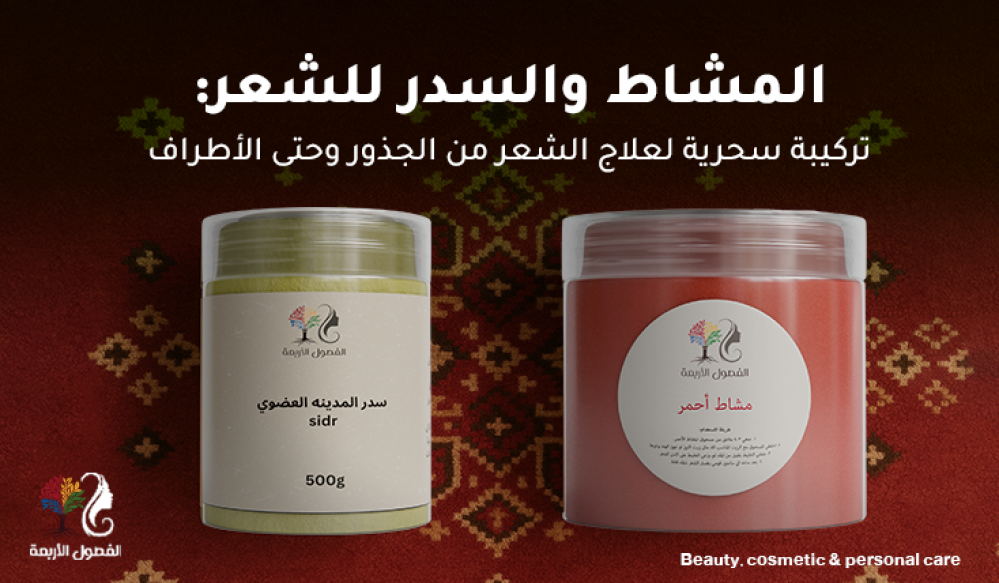 المشاط والسدر للشعر: تركيبة سحرية لعلاج الشعر من الجذور وحتى الأطراف