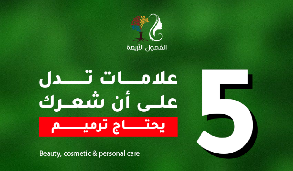 5 علامات تدل على أن شعرك يحتاج ترميم