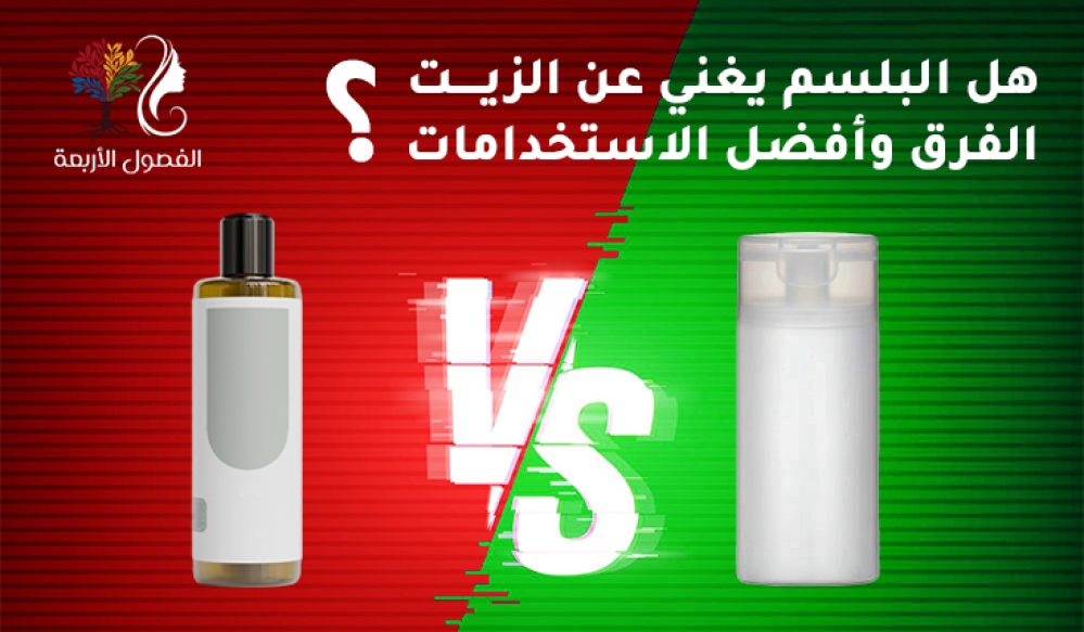 هل البلسم يغني عن الزيت؟ الفرق وأفضل الاستخدامات