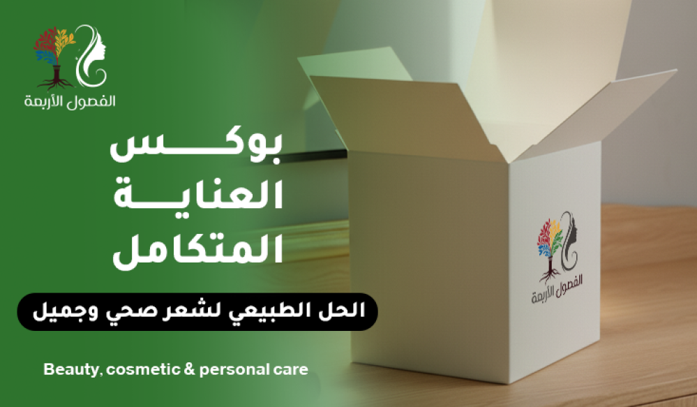 بوكس العناية المتكامل – الحل الطبيعي لشعر صحي وجميل