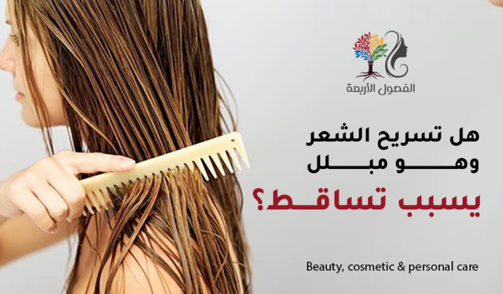 هل تسريح الشعر وهو مبلل يسبب تساقط؟