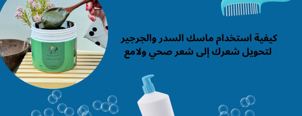 كيفية استخدام ماسك السدر والجرجير لتحويل شعرك إلى شعر صحي ولامع