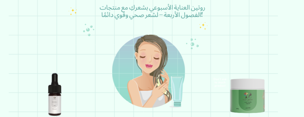 روتين العناية الأسبوعي بشعركِ مع منتجات الفصول الأربعة – لشعر صحي وقوي دائمًا!