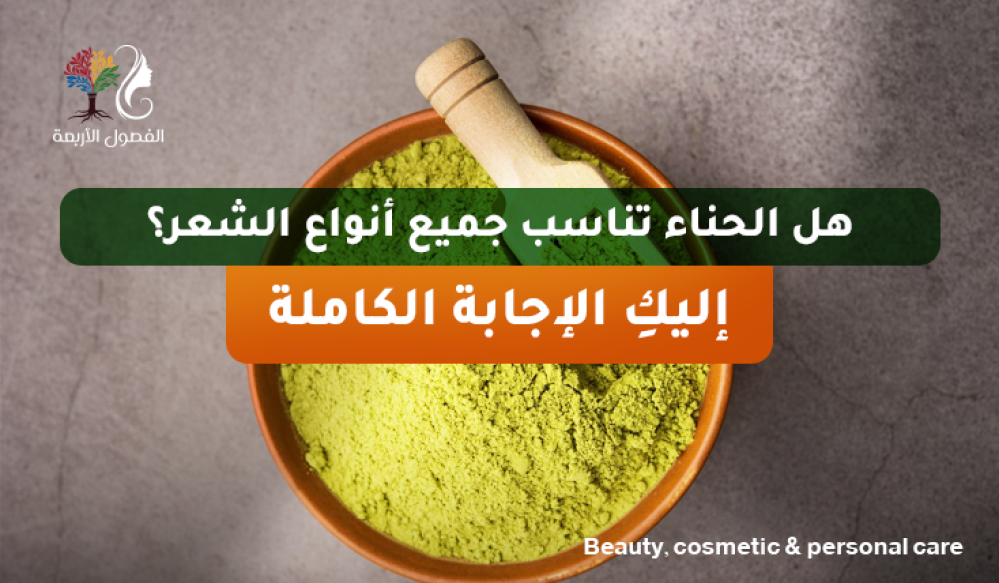 هل الحناء تناسب جميع أنواع الشعر؟ إليكِ الإجابة الكاملة