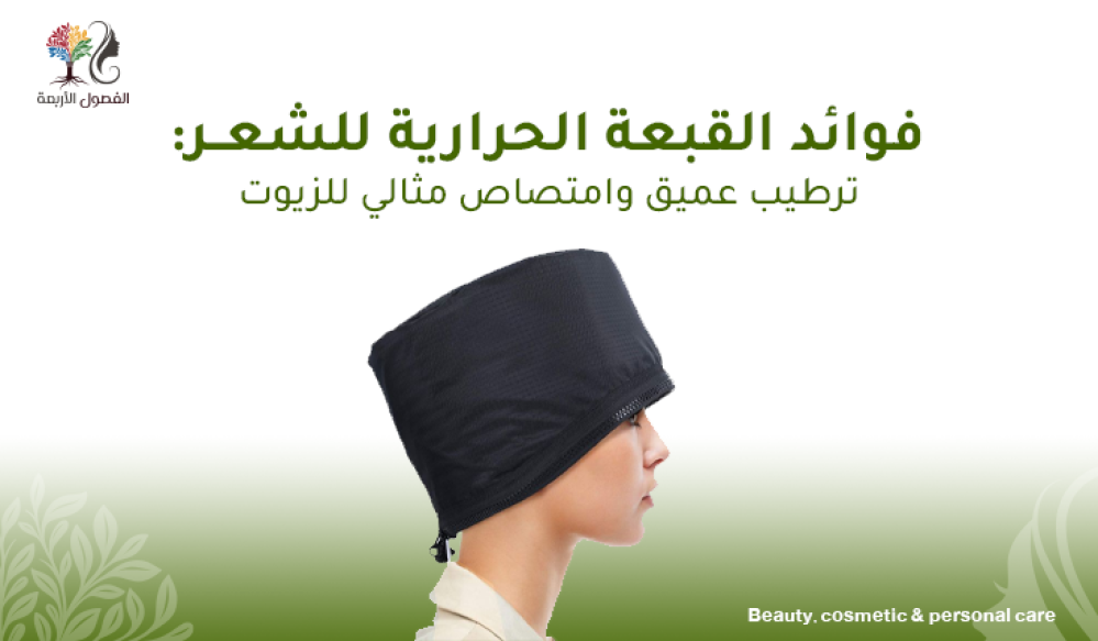 فوائد القبعة الحرارية للشعر: ترطيب عميق وامتصاص مثالي للزيوت