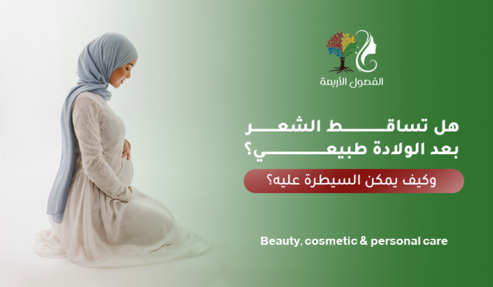هل تساقط الشعر بعد الولادة طبيعي؟ وكيف يمكن السيطرة عليه؟