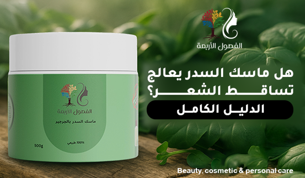 هل السدر يعالج تساقط الشعر؟ دراسة وفوائد مثبتة