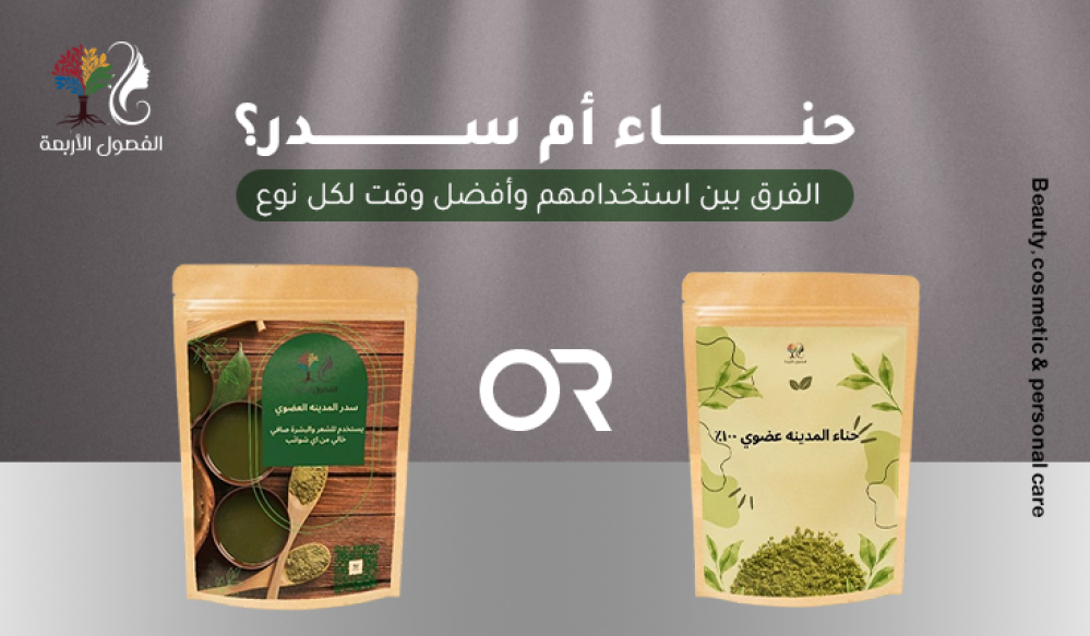 حناء أم سدر؟ الفرق بين استخدامهم وأفضل وقت لكل نوع