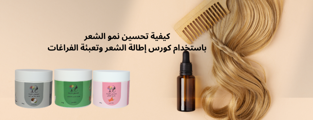 كيفية تحسين نمو الشعر باستخدام كورس إطالة الشعر وتعبئة الفراغات