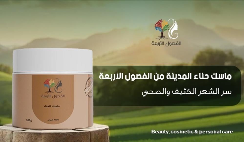 ماسك حناء المدينة من الفصول الأربعة: سر الشعر الكثيف والصحي