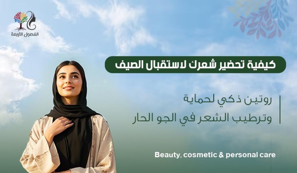 كيفية تحضير شعرك لاستقبال الصيف | روتين ذكي لحماية وترطيب الشعر في الجو  الحار