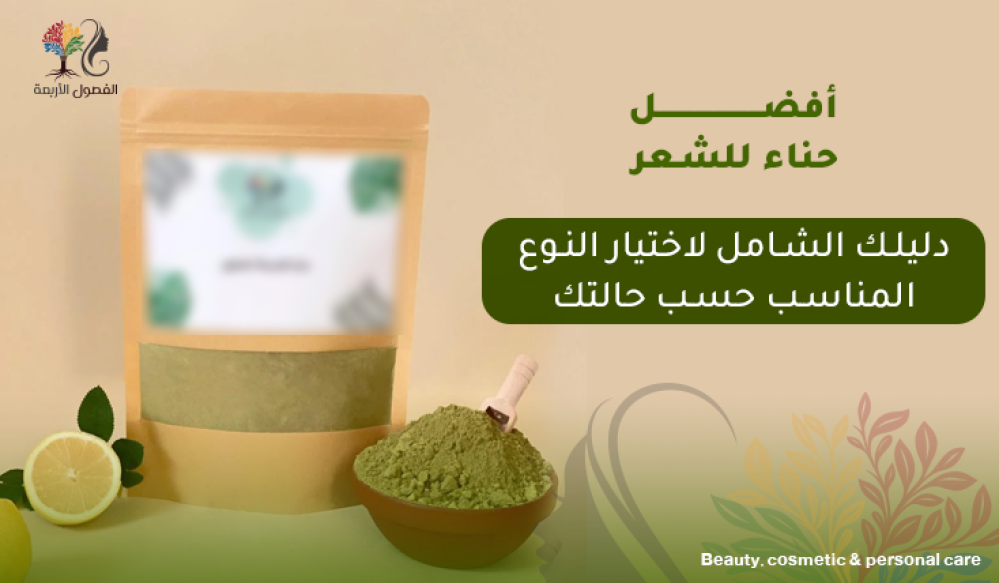 افضل حناء للشعر – دليلك الشامل لاختيار النوع المناسب حسب حالتك