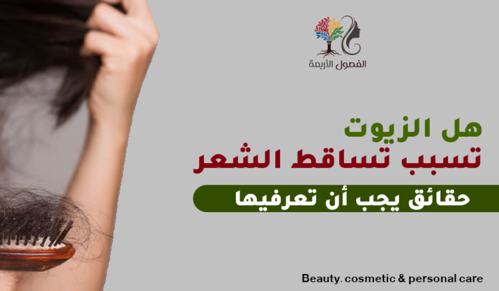 هل الزيوت تسبب تساقط الشعر؟ حقائق يجب أن تعرفيها
