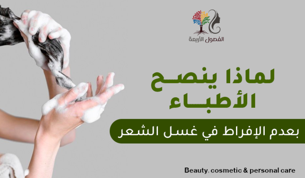 لماذا ينصح الأطباء بعدم الإفراط في غسل الشعر؟