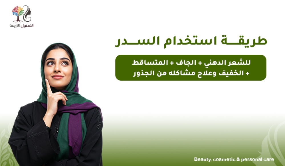 طريقة استخدام السدر للشعر الدهني + الجاف + المتساقط + الخفيف وعلاج مشاكله من الجذور