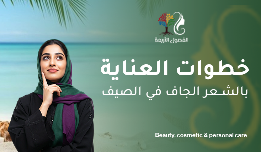 خطوات العناية بالشعر الجاف في الصيف