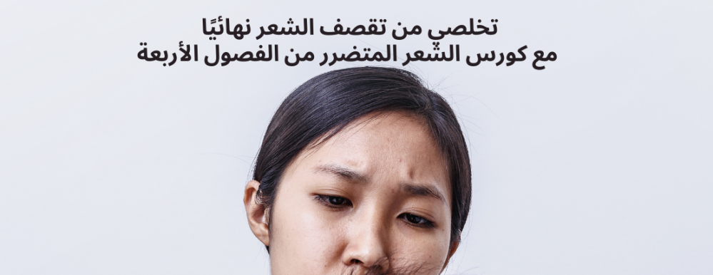 تخلصي من تقصف الشعر نهائيًا مع كورس الشعر المتضرر من الفصول الأربعة!