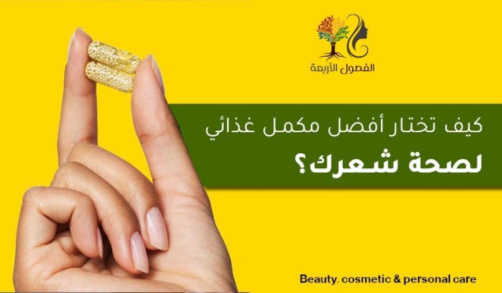 كيف تختار أفضل مكمل غذائي لصحة شعرك؟