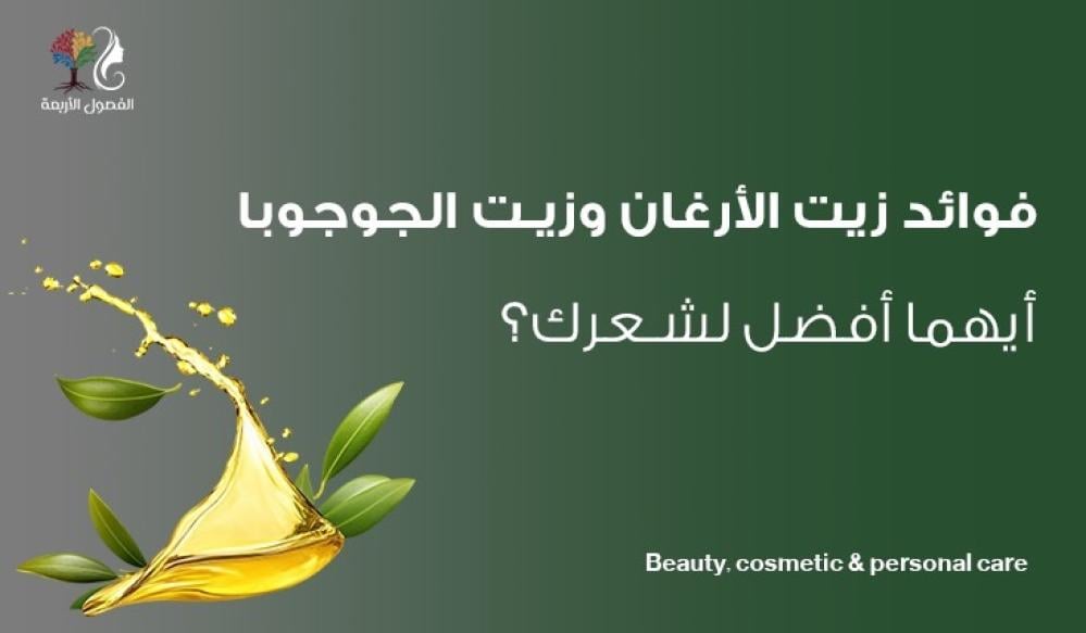 فوائد زيت الأرغان وزيت الجوجوبا: أيهما أفضل لشعرك؟ فوائد زيت الأرغان وزيت الجوجوبا: أيهما أفضل لشعرك؟