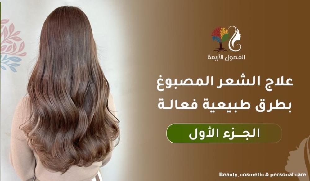 علاج الشعر المصبوغ بطرق طبيعية فعالة – الجزء الأول