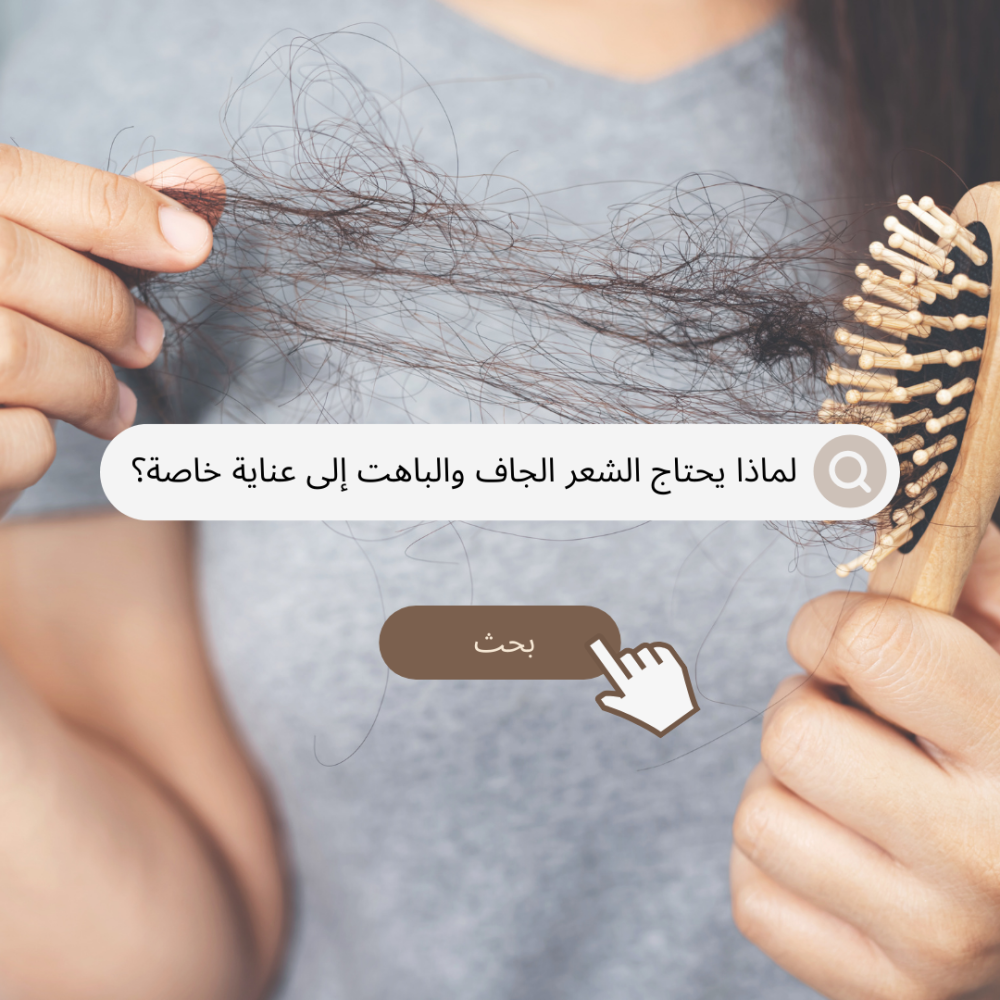 لماذا يحتاج الشعر الجاف والباهت إلى عناية خاصة؟