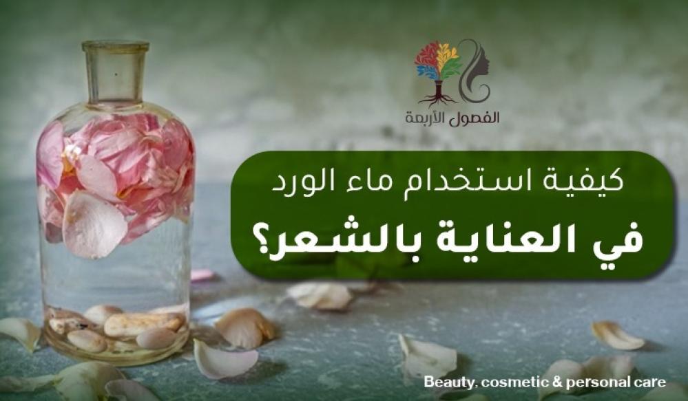 كيفية استخدام ماء الورد في العناية بالشعر؟